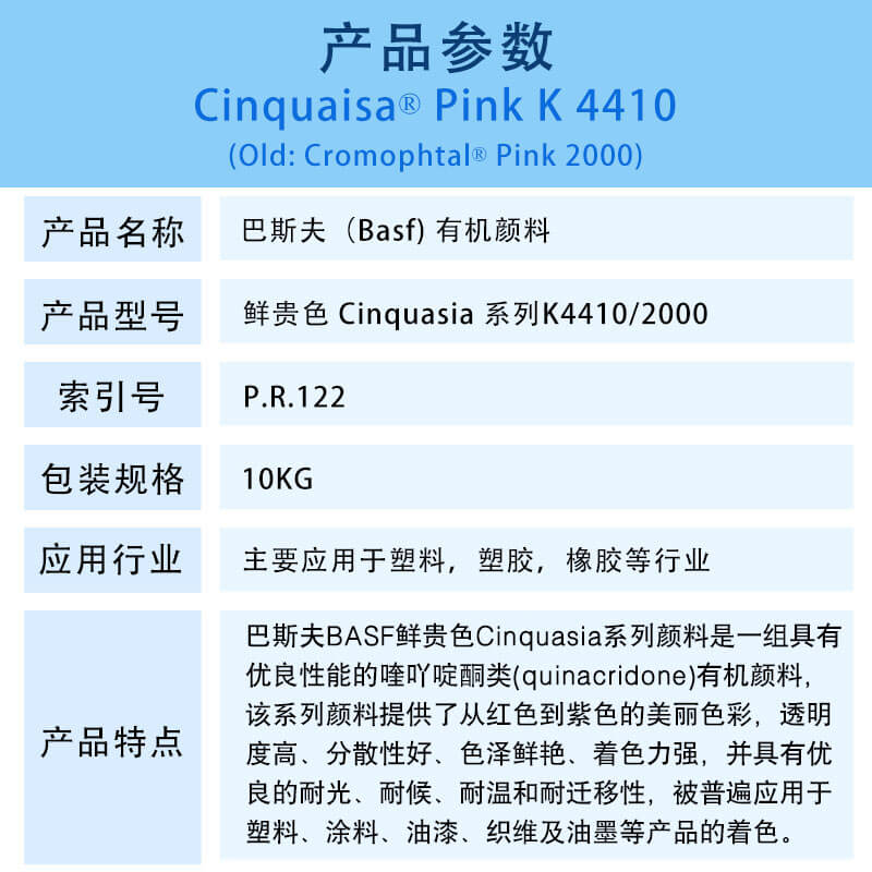 巴斯夫有机颜料红K4410/汽巴2000 BASF Cinquasia Red K4410/2000(R.122)